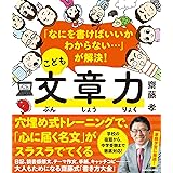 「なにを書けばいいかわからない…」が解決! こども文章力
