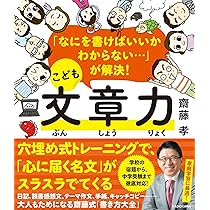 なにを書けばいいかわからない…」が解決! こども文章力 | 齋藤 孝 |本