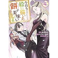 今日も絵に描いた餅が美味い@COMIC 第10巻 (CORONA COMICS) | 梅
