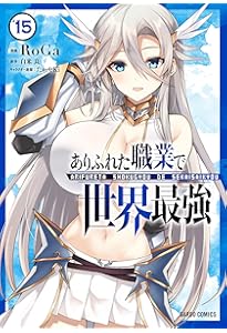 ありふれた職業で世界最強 16 (ガルドコミックス) | RoGa, 白米 良