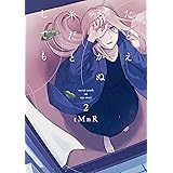 たとえとどかぬ糸だとしても: 2 (百合姫コミックス)