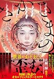 木犀あこ:さかさまの (MPエンタテイメント)