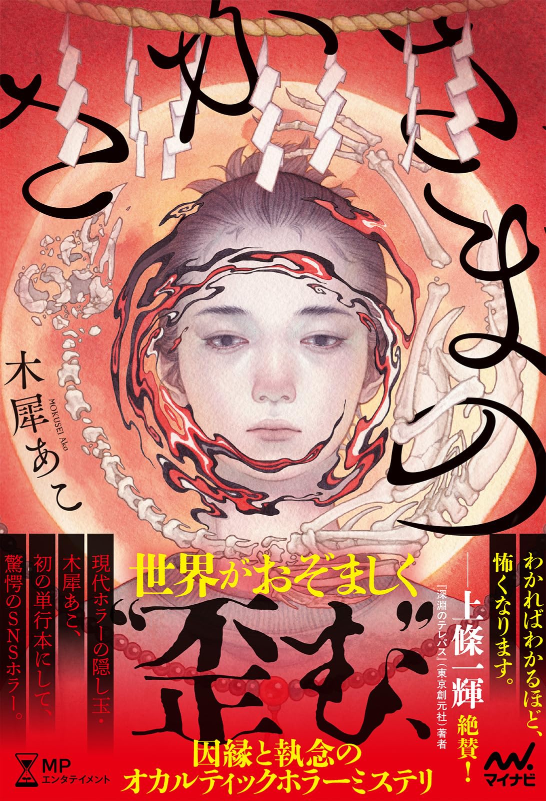 木犀あこ:さかさまの (MPエンタテイメント)
