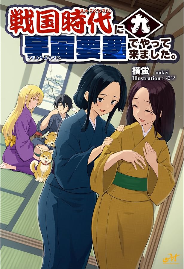 戦国時代に宇宙要塞でやって来ました。10 (モーニングスターブックス