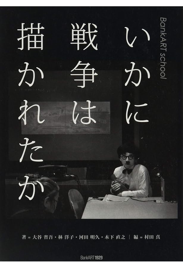 Amazon.co.jp: 改訂版 戦争と美術 1937-1945 : 針生一郎, 椹木野