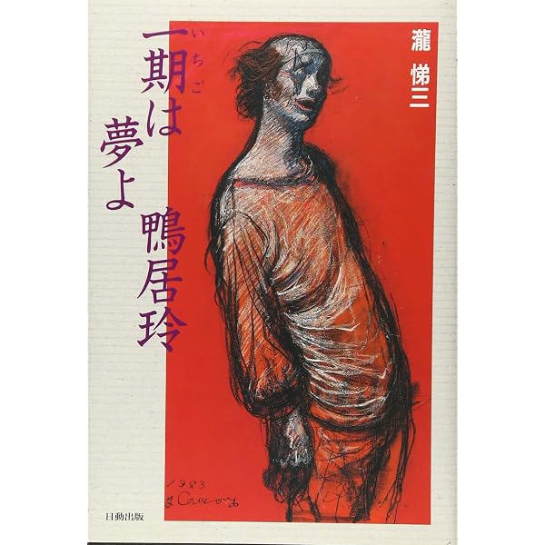 哀しき道化師 鴨居玲の絵画と生の軌跡 | 牧野 留美子 |本 | 通販 | Amazon