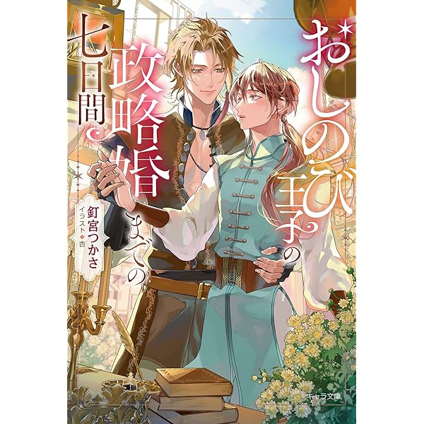 Amazon.co.jp: 皇太子の献愛～皇統のαとただ一人の番～【イラストあり