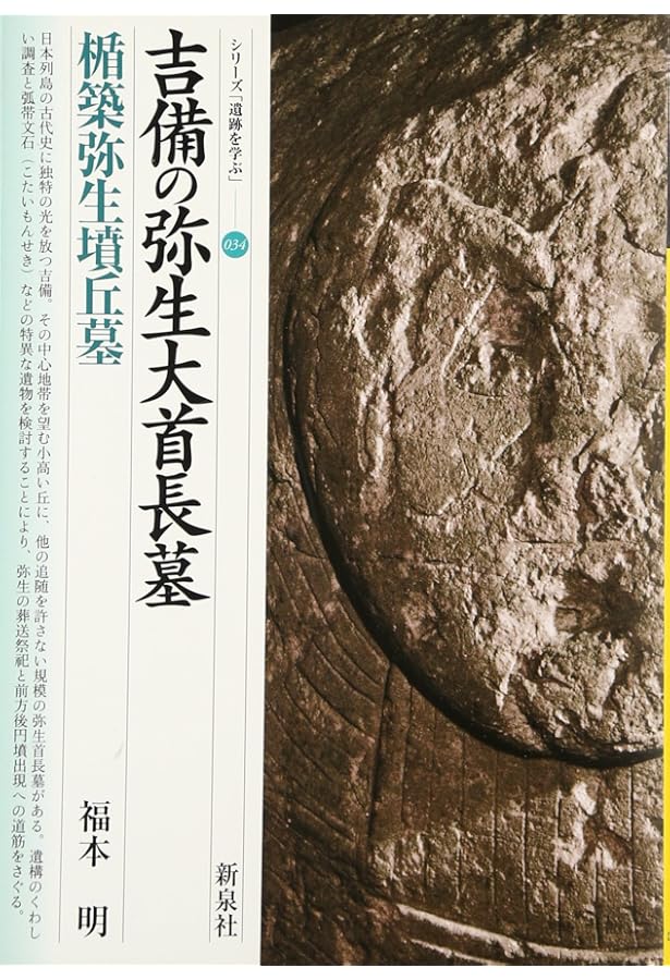 楯築弥生墳丘墓の研究　楯築刊行会 183 【楯築弥生墳丘墓の研究】 楯築刊行会 1992年