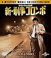 新・刑事コロンボ バリューパック [DVD]