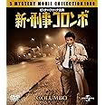 新・刑事コロンボ バリューパック [DVD]