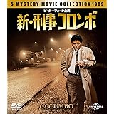 新・刑事コロンボ バリューパック [DVD]