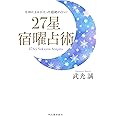 ２７星　宿曜占術: 令和によみがえった超絶の占い！