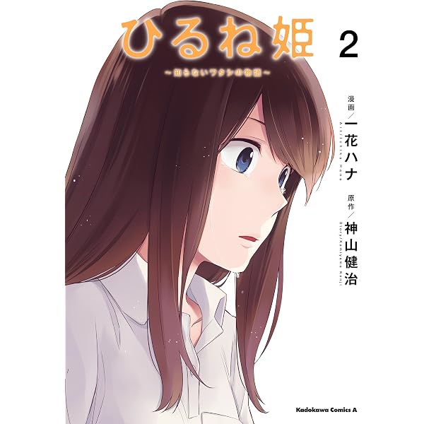 Amazon.co.jp: ひるね姫 ～知らないワタシの物語～(1) (角川コミックス