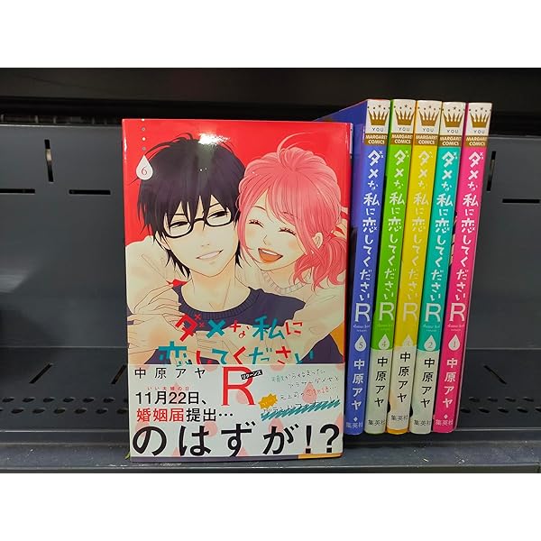 Amazon.co.jp: ダメな私に恋してください コミック 1-10巻セット