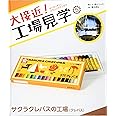 大接近! 工場見学 (5) サクラクレパスの工場〈クレパス〉