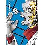 牌王血戦 ライオン　3巻 (近代麻雀コミックス)