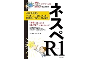 ネスペR1 - 本物のネットワークスペシャリストになるための最も詳しい過去問解説