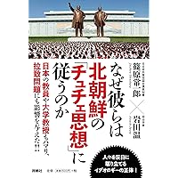 なぜ彼らは北朝鮮の「チュチェ思想」に従うのか
