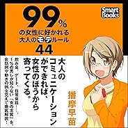 99％の女性に好かれる大人のモテルール44