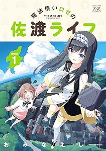 魔法使いロゼの佐渡ライフ　１巻 (まんがタイムＫＲコミックス)