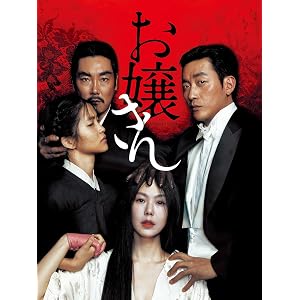 お嬢さん(字幕版)