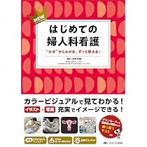 NEWはじめての婦人科看護: “なぜ”からわかる、ずっと使える！ | 永野
