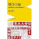 戦争と嘘 - 満州事変から日本の敗戦まで - (ワニブックスPLUS新書)