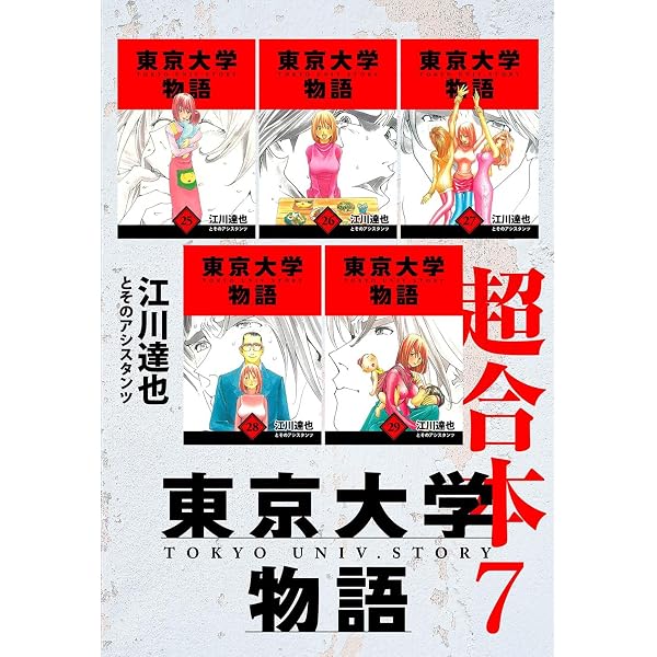 東京大学物語 超合本 5 (アルト出版) | 江川 達也 | 青年マンガ