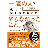 一流の人が、他人に何を言われても やらなかったこと。　人生の価値を決める「秘密の行動基準」40