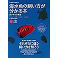 海水魚の飼い方が分かる本 飼いやすい魚編 (エイムック 1703 コーラルフィッシュ別冊ムック)
