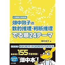 畑中敦子の数的推理・判断推理 でる順24テーマ | 畑中 敦子 |本 | 通販