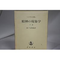 精神現象学第二版 | G.W.F.ヘーゲル, 牧野 紀之 |本 | 通販 | Amazon