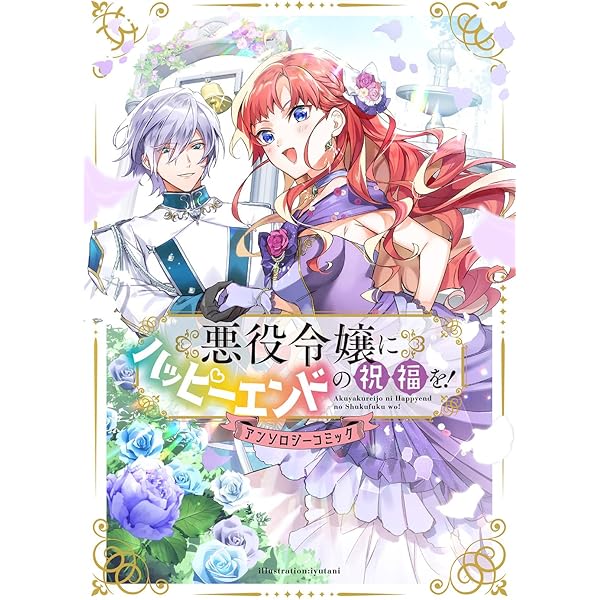 悪役令嬢にハッピーエンドの祝福を! アンソロジーコミック