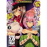 ソード・ワールド2.0リプレイ 要塞少女と契約の騎士 (下) (ドラゴンブック)