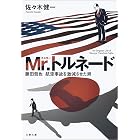 Mr.トルネード　藤田哲也　航空事故を激減させた男 (文春文庫)