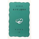 朱子学と陽明学 (岩波新書 青版 C-28)