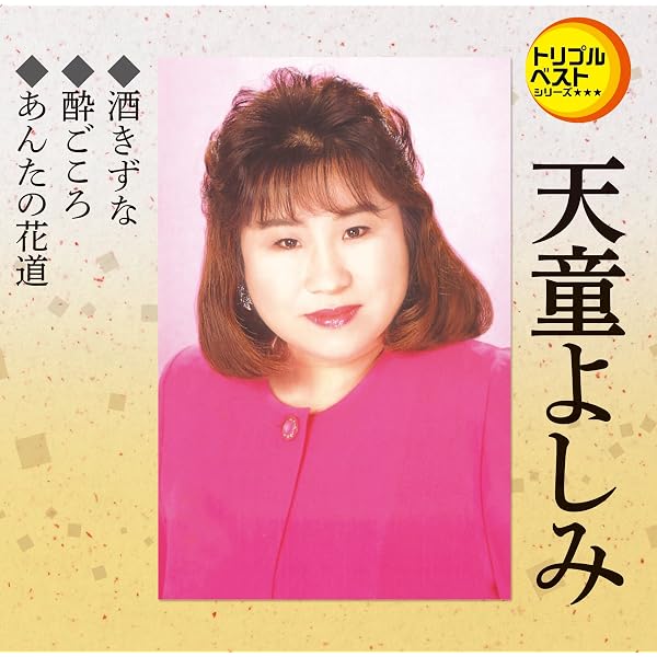 Amazon.co.jp: 天童よしみ 1 12CD-1099A: Music