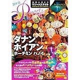 R20 地球の歩き方 リゾートスタイル ダナン ホイアン ホーチミン ハノイ 2019~2020