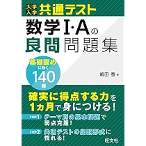 大学入学共通テスト 数学Ⅰ・Aの良問問題集 | 嶋田 香 |本 | 通販 | Amazon