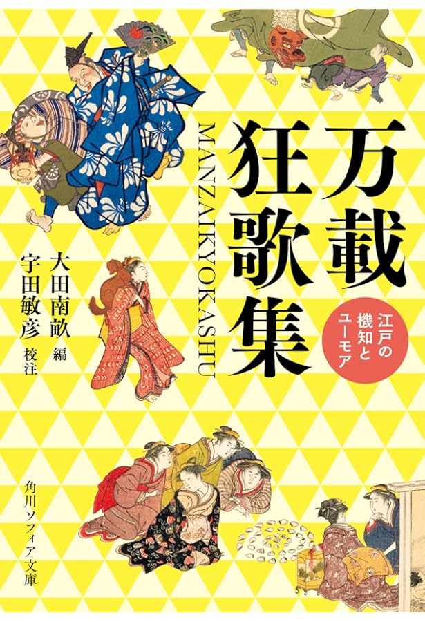 Amazon.co.jp: 大田南畝全集〈第1巻〉狂歌・狂文・狂詩 1 : 大田 南畝