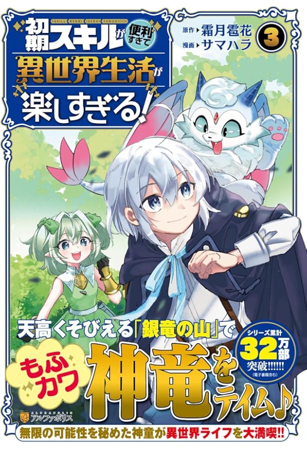 初期スキルが便利すぎて異世界生活が楽しすぎる! (1) (アルファポリス