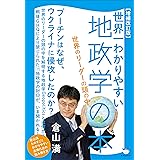 【増補改訂版】世界一わかりやすい地政学の本