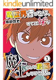 異世界行ったら、すでに妹が魔王として君臨していた話。(1)