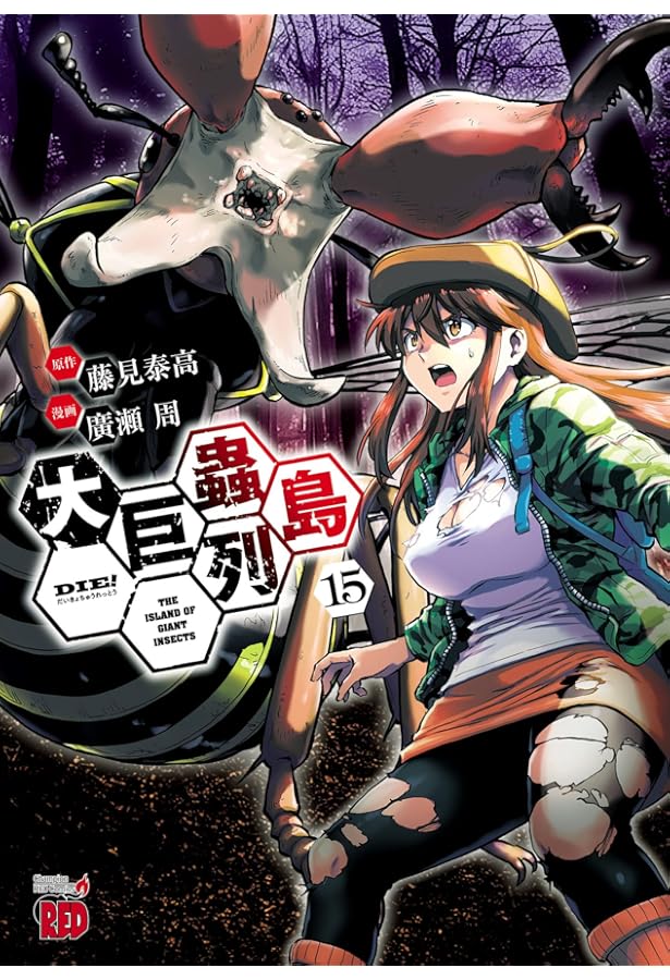 巨蟲シリーズ全巻セット（特装版付き） 大巨蟲列島(1) (チャンピオンREDコミックス) | 藤見泰高, 廣瀬周 |本