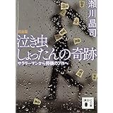 泣き虫しょったんの奇跡　完全版　サラリーマンから将棋のプロへ (講談社文庫)