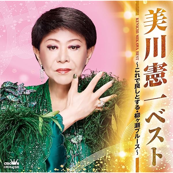 Amazon.co.jp: 美川憲一ツインパック: ミュージック