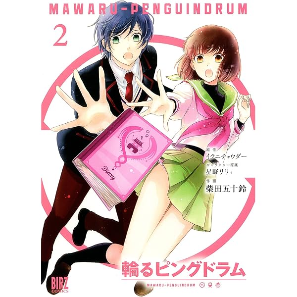 輪るピングドラム (1) 【コミック版】 (バーズコミックス) | 柴田