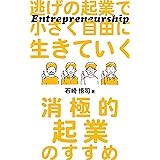 逃げの起業で小さく自由に生きていく: 消極的起業のすすめ