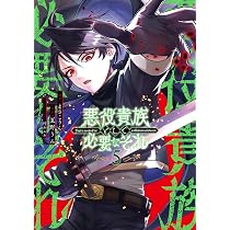 Amazon.co.jp: 悪役貴族として必要なそれ 5 (電撃コミックスNEXT