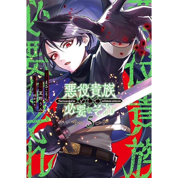 Amazon.co.jp: 悪役貴族として必要なそれ 2 : まさこりん, 村 カルキ